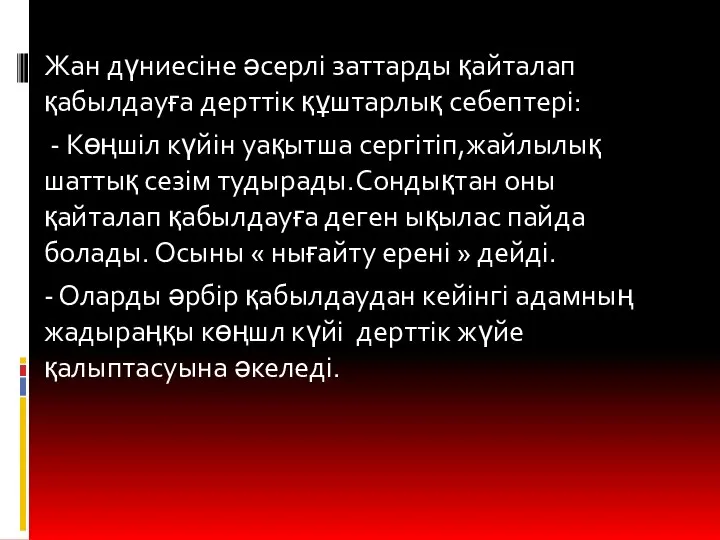 Жан дүниесіне әсерлі заттарды қайталап қабылдауға дерттік құштарлық себептері: - Көңшіл