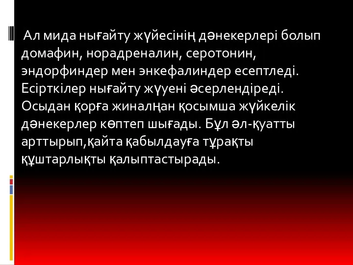 Ал мида нығайту жүйесінің дәнекерлері болып домафин, норадреналин, серотонин, эндорфиндер мен