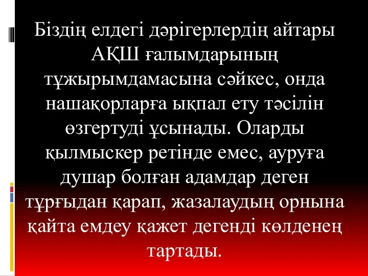 Біздің елдегі дәрігерлердің айтары АҚШ ғалымдарының тұжырымдамасына сәйкес, онда нашақорларға ықпал