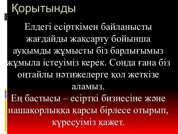 Елдегі есірткімен байланысты жағдайды жақсарту бойынша ауқымды жұмысты біз барлығымыз жұмыла