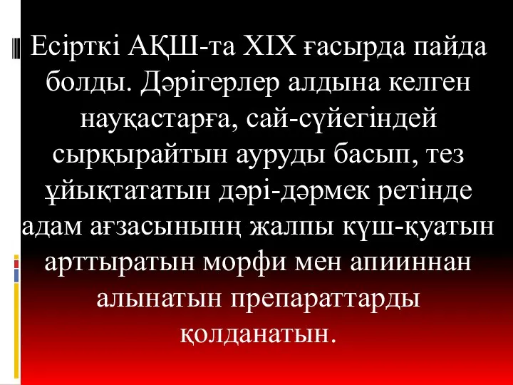 Есірткі АҚШ-та ХІХ ғасырда пайда болды. Дәрігерлер алдына келген науқастарға, сай-сүйегіндей