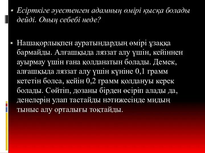 Есірткіге әуестенген адамның өмірі қысқа болады дейді. Оның себебі неде? Нашақорлықпен