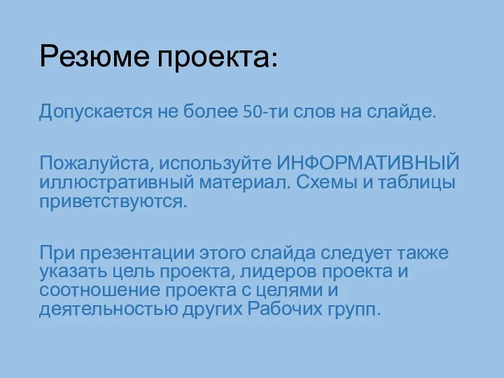 Резюме проекта: Допускается не более 50-ти слов на слайде. Пожалуйста, используйте