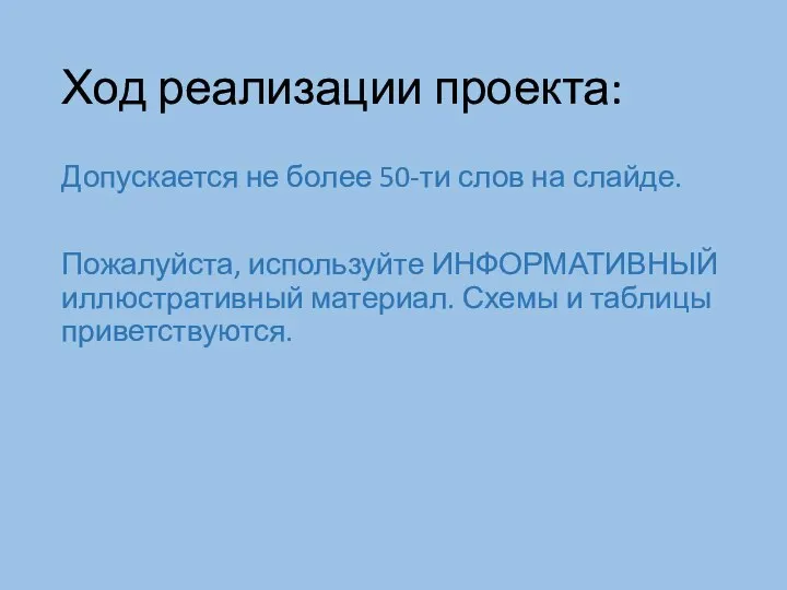 Ход реализации проекта: Допускается не более 50-ти слов на слайде. Пожалуйста,