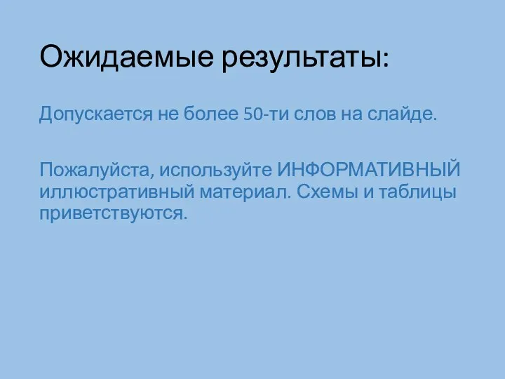 Ожидаемые результаты: Допускается не более 50-ти слов на слайде. Пожалуйста, используйте