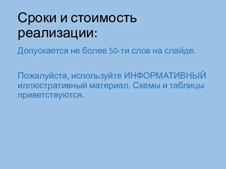 Сроки и стоимость реализации: Допускается не более 50-ти слов на слайде.