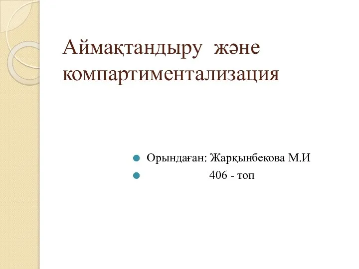 Аймақтандыру және компартиментализация Орындаған: Жарқынбекова М.И 406 - топ