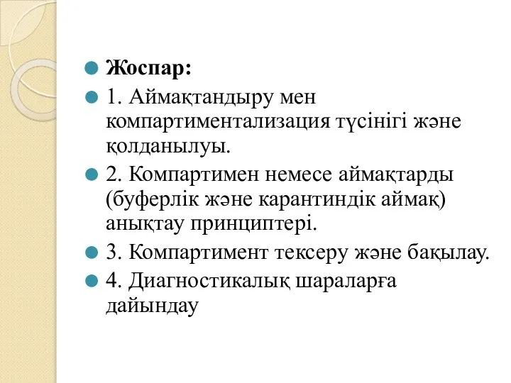 Жоспар: 1. Аймақтандыру мен компартиментализация түсінігі және қолданылуы. 2. Компартимен немесе