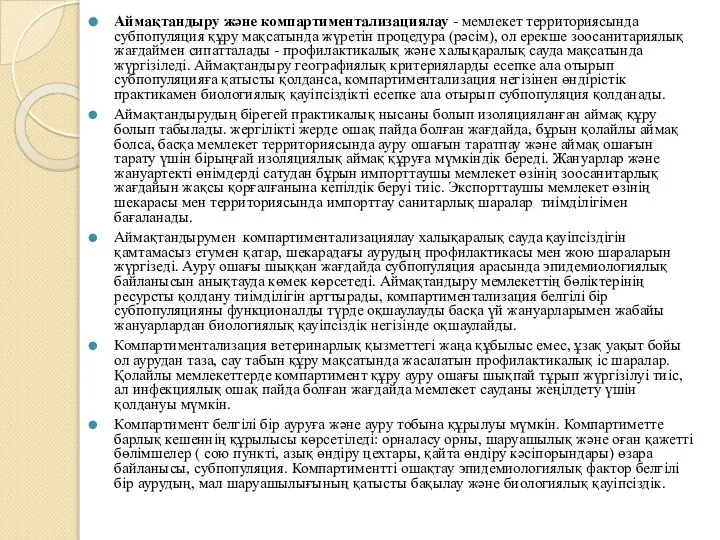 Аймақтандыру және компартиментализациялау - мемлекет территориясында субпопуляция құру мақсатында жүретін процедура