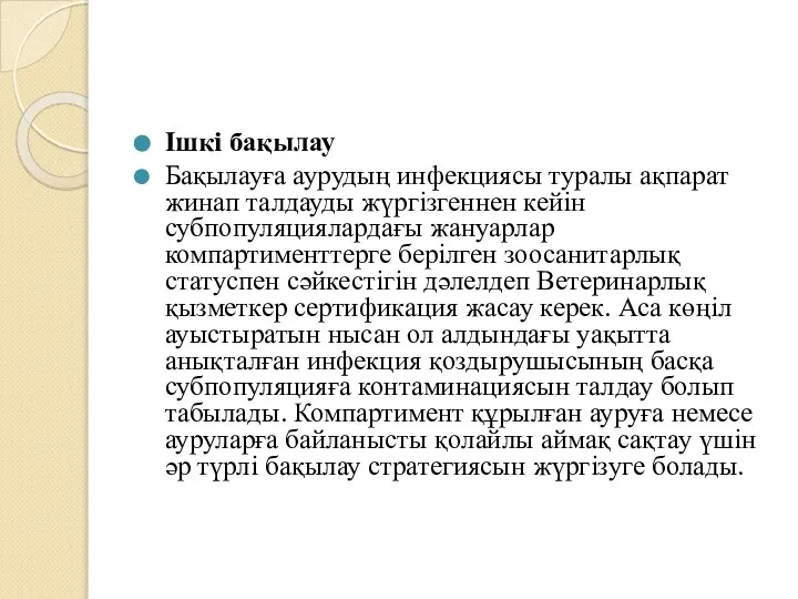 Ішкі бақылау Бақылауға аурудың инфекциясы туралы ақпарат жинап талдауды жүргізгеннен кейін