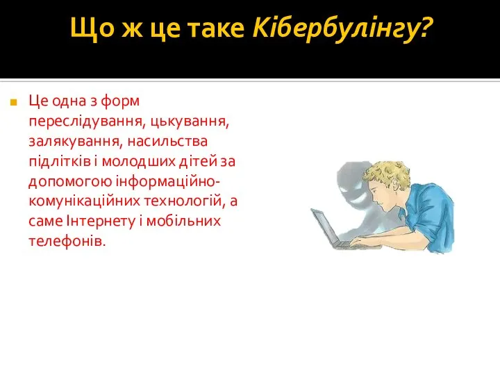 Що ж це таке Кібербулінгу? Це одна з форм переслідування, цькування,