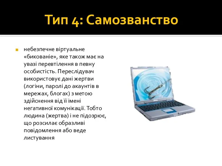 Тип 4: Самозванство небезпечне віртуальне «бикованіе», яке також має на увазі