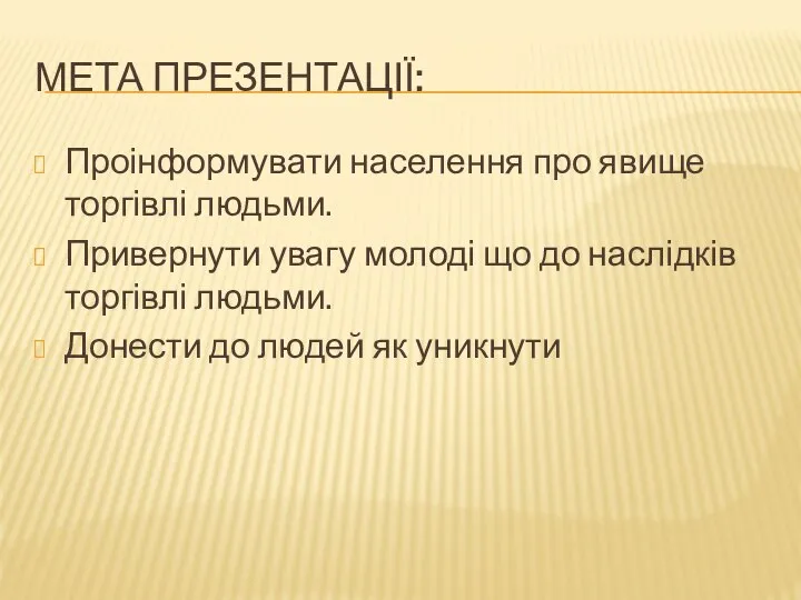 МЕТА ПРЕЗЕНТАЦІЇ: Проінформувати населення про явище торгівлі людьми. Привернути увагу молоді