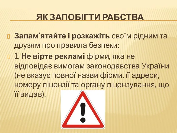 ЯК ЗАПОБІГТИ РАБСТВА Запам’ятайте і розкажіть своїм рідним та друзям про