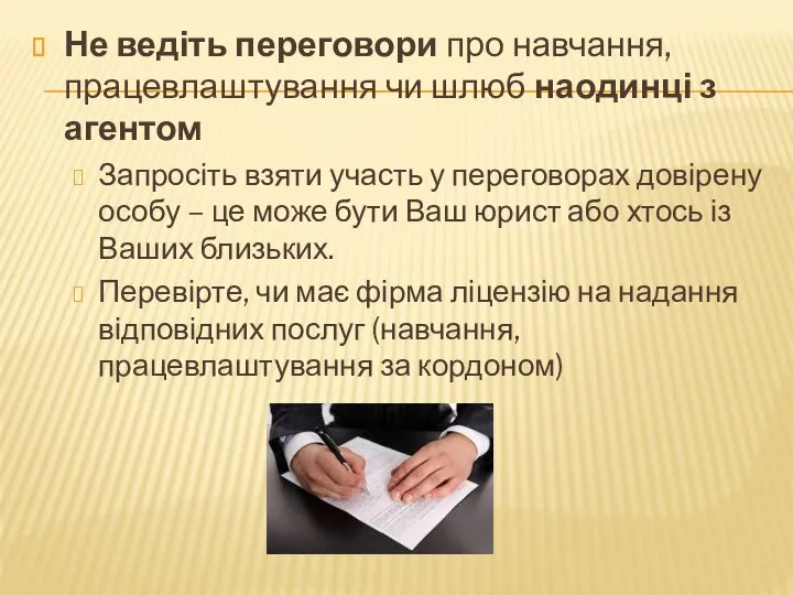 Не ведіть переговори про навчання, працевлаштування чи шлюб наодинці з агентом