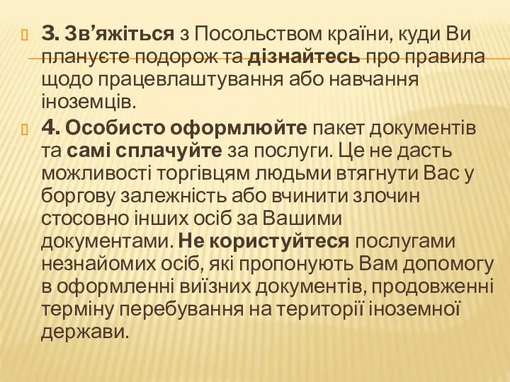 3. Зв’яжіться з Посольством країни, куди Ви плануєте подорож та дізнайтесь