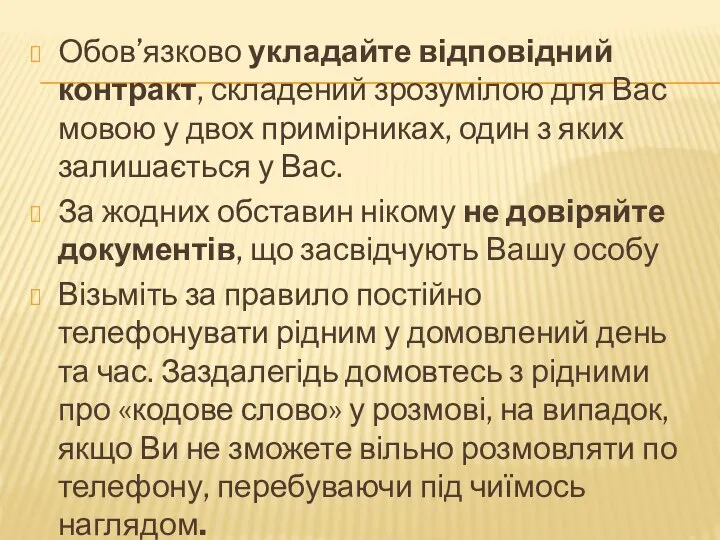 Обов’язково укладайте відповідний контракт, складений зрозумілою для Вас мовою у двох