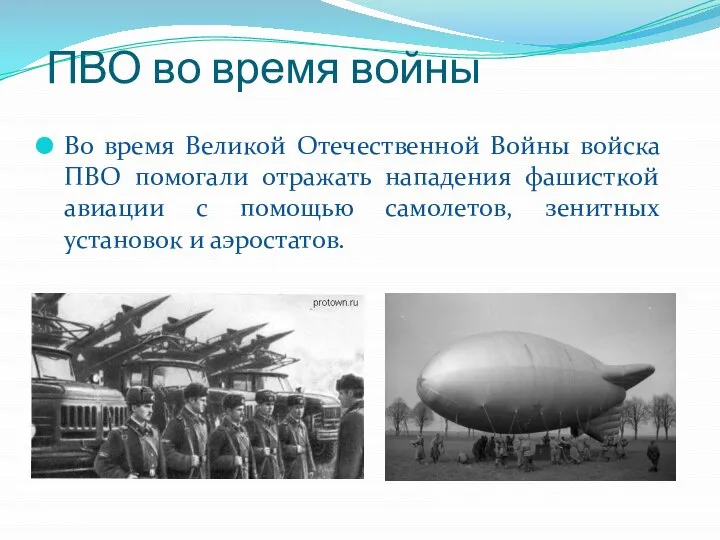 ПВО во время войны Во время Великой Отечественной Войны войска ПВО