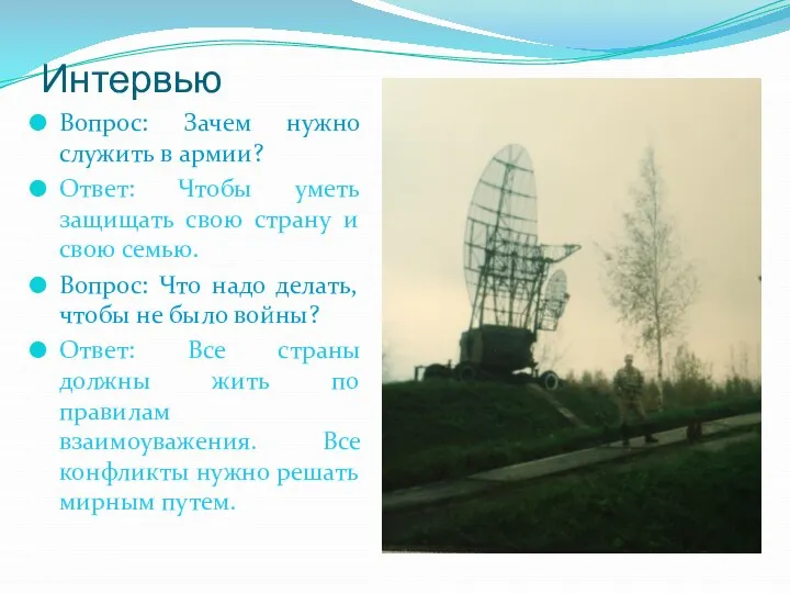 Интервью Вопрос: Зачем нужно служить в армии? Ответ: Чтобы уметь защищать