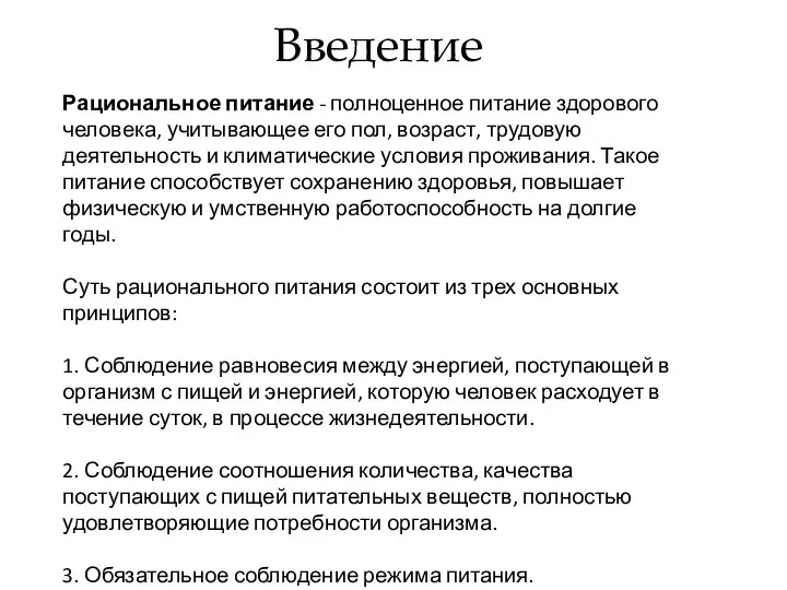 Введение Рациональное питание - полноценное питание здорового человека, учитывающее его пол,