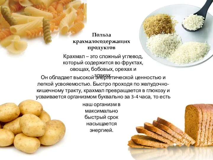 Польза крахмалосодержащих продуктов Крахмал – это сложный углевод, который содержится во