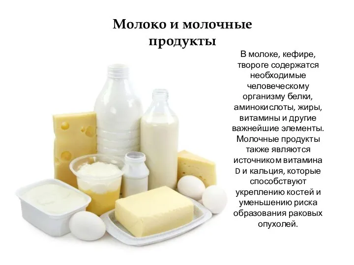 Молоко и молочные продукты В молоке, кефире, твороге содержатся необходимые человеческому