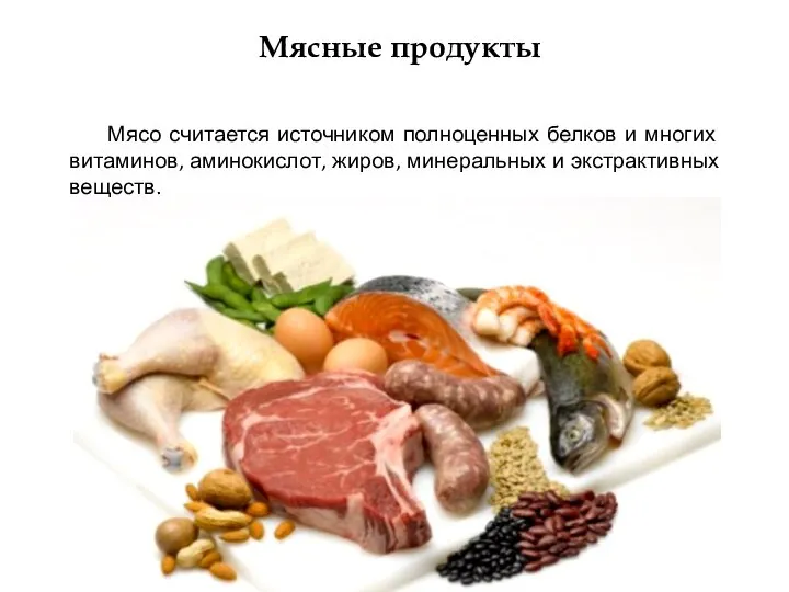 Мясо считается источником полноценных белков и многих витаминов, аминокислот, жиров, минеральных и экстрактивных веществ. Мясные продукты