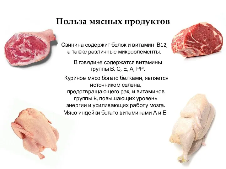Польза мясных продуктов Свинина содержит белок и витамин В12, а также