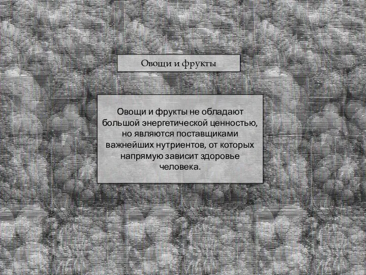 Овощи и фрукты не обладают большой энергетической ценностью, но являются поставщиками