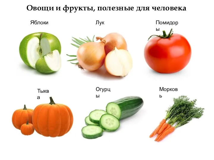 Яблоки Лук Помидоры Тыква Огурцы Морковь Овощи и фрукты, полезные для человека