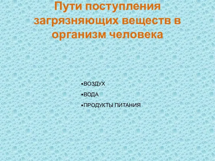 Пути поступления загрязняющих веществ в организм человека ВОЗДУХ ВОДА ПРОДУКТЫ ПИТАНИЯ