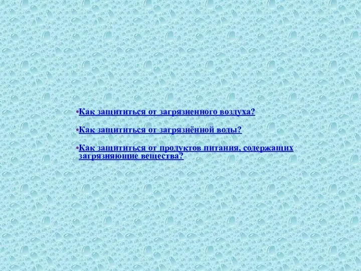 Как защититься от загрязненного воздуха? Как защититься от загрязнённой воды? Как