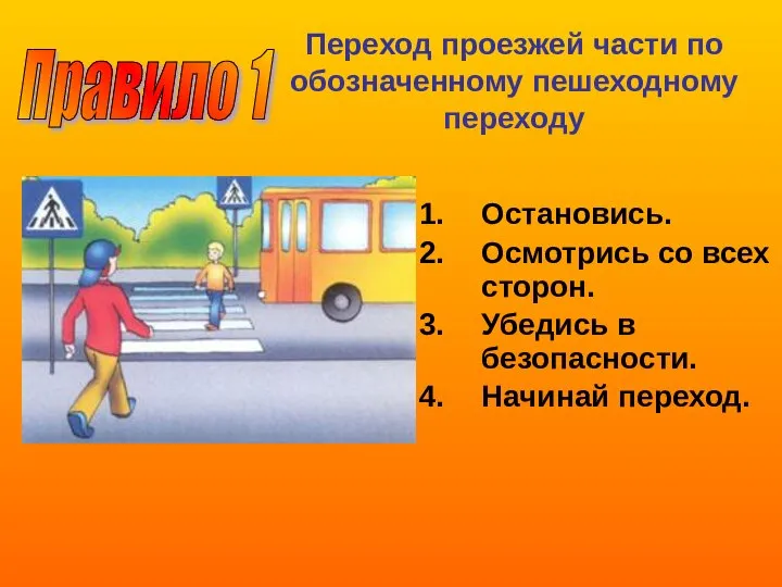 Остановись. Осмотрись со всех сторон. Убедись в безопасности. Начинай переход. Переход