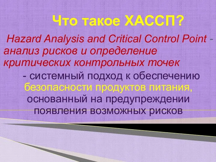 Что такое ХАССП? Hazard Analysis and Critical Control Point - анализ