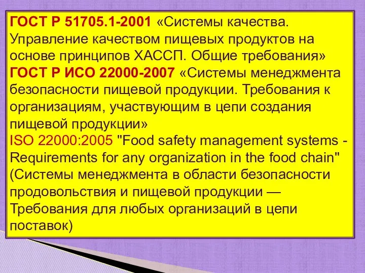 ГОСТ Р 51705.1-2001 «Системы качества. Управление качеством пищевых продуктов на основе