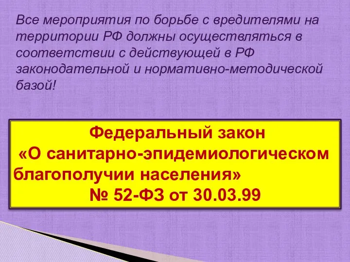 Федеральный закон «О санитарно-эпидемиологическом благополучии населения» № 52-ФЗ от 30.03.99 Все