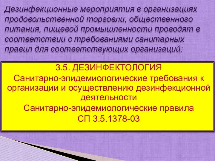 3.5. ДЕЗИНФЕКТОЛОГИЯ Санитарно-эпидемиологические требования к организации и осуществлению дезинфекционной деятельности Санитарно-эпидемиологические