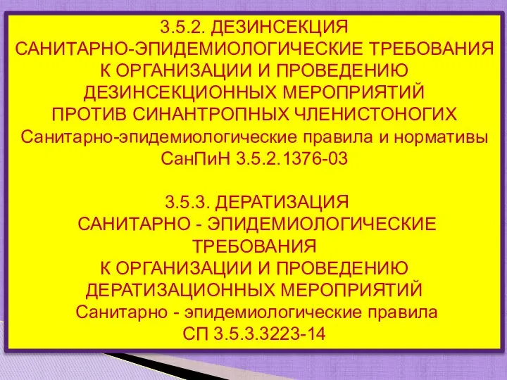 3.5.2. ДЕЗИНСЕКЦИЯ САНИТАРНО-ЭПИДЕМИОЛОГИЧЕСКИЕ ТРЕБОВАНИЯ К ОРГАНИЗАЦИИ И ПРОВЕДЕНИЮ ДЕЗИНСЕКЦИОННЫХ МЕРОПРИЯТИЙ ПРОТИВ