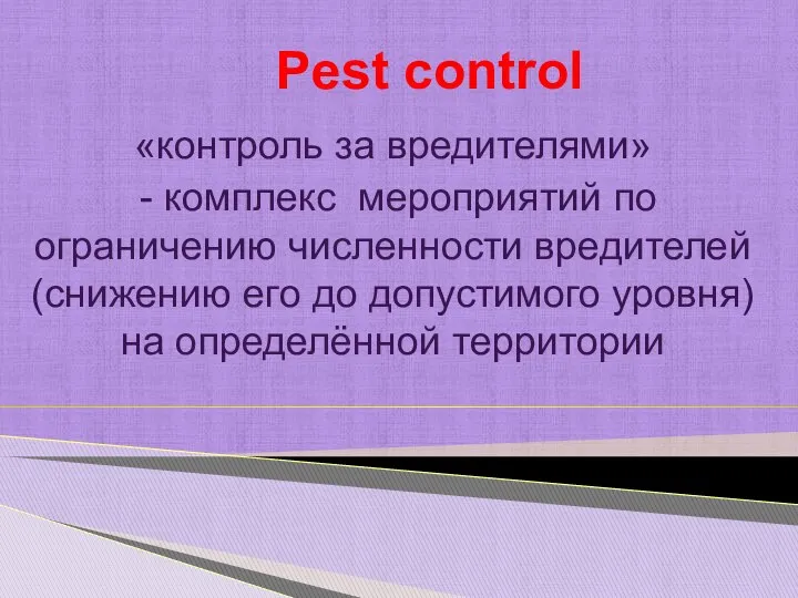 Pest control «контроль за вредителями» - комплекс мероприятий по ограничению численности