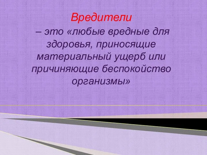 Вредители – это «любые вредные для здоровья, приносящие материальный ущерб или причиняющие беспокойство организмы»