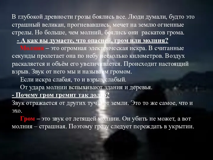 В глубокой древности грозы боялись все. Люди думали, будто это страшный