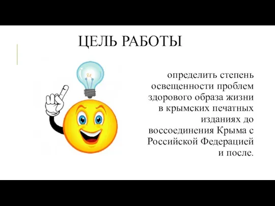 ЦЕЛЬ РАБОТЫ определить степень освещенности проблем здорового образа жизни в крымских