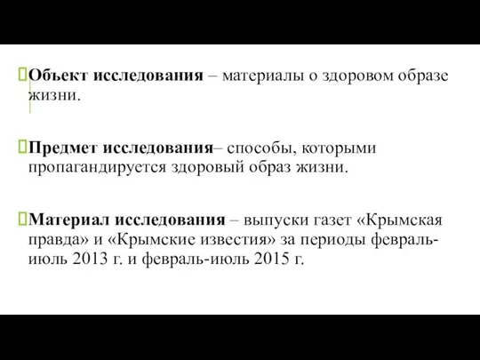 Объект исследования – материалы о здоровом образе жизни. Предмет исследования– способы,