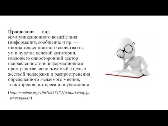 Пропаганда — вид коммуникационного воздействия (информация, сообщение и пр. — иногда