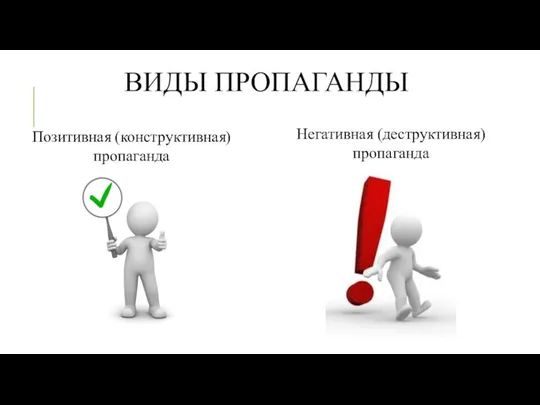 ВИДЫ ПРОПАГАНДЫ Позитивная (конструктивная) пропаганда Негативная (деструктивная) пропаганда