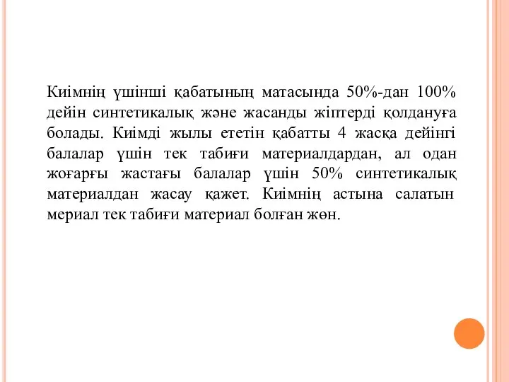 Киімнің үшінші қабатының матасында 50%-дан 100% дейін синтетикалық және жасанды жіптерді