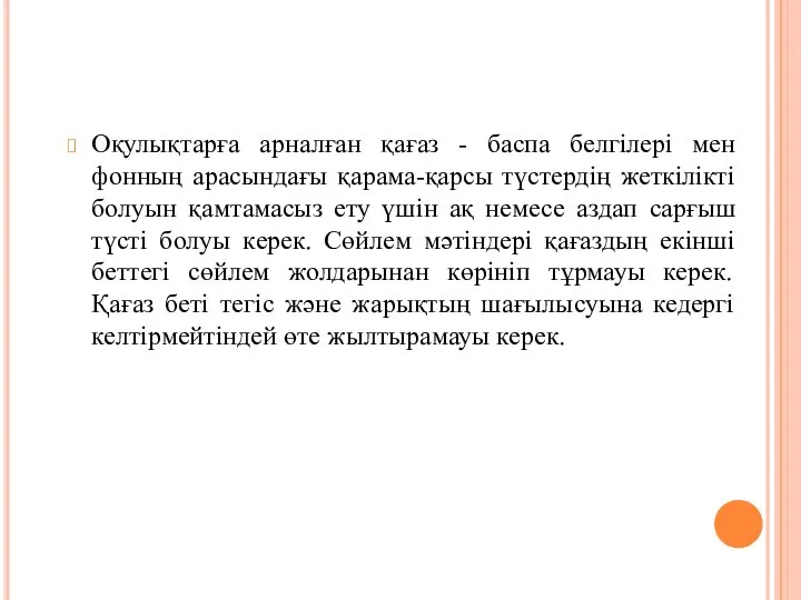 Оқулықтарға арналған қағаз - баспа белгілері мен фонның арасындағы қарама-қарсы түстердің