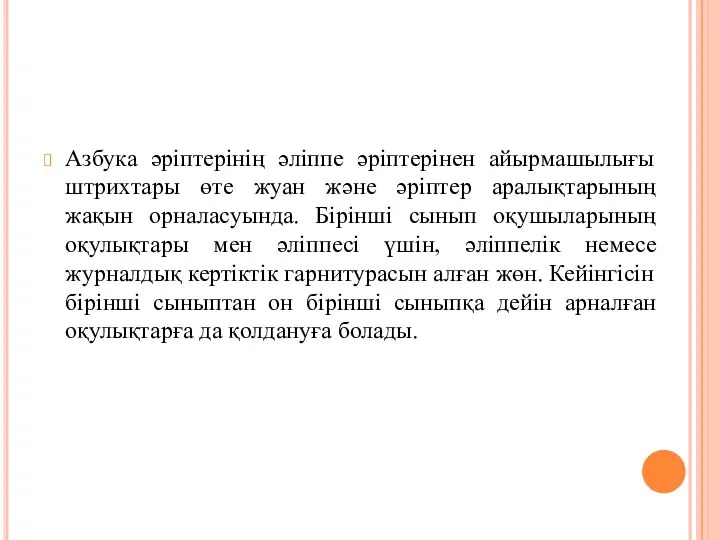 Азбука әріптерінің әліппе әріптерінен айырмашылығы штрихтары өте жуан және әріптер аралықтарының