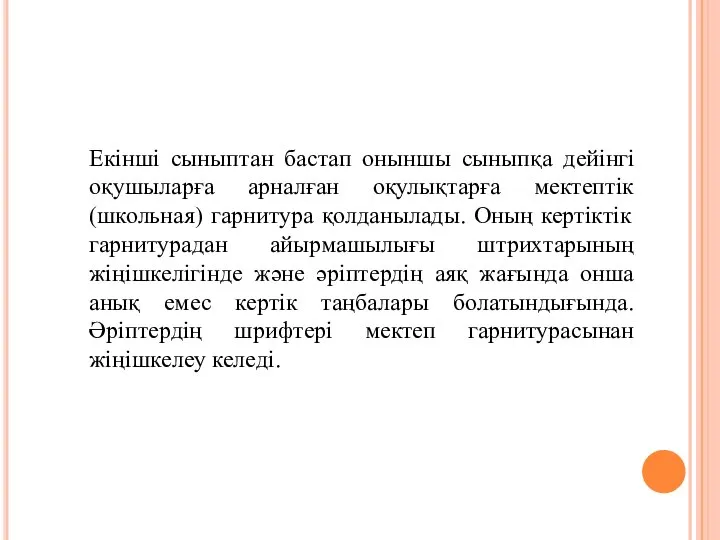 Екінші сыныптан бастап оныншы сыныпқа дейінгі оқушыларға арналған оқулықтарға мектептік (школьная)