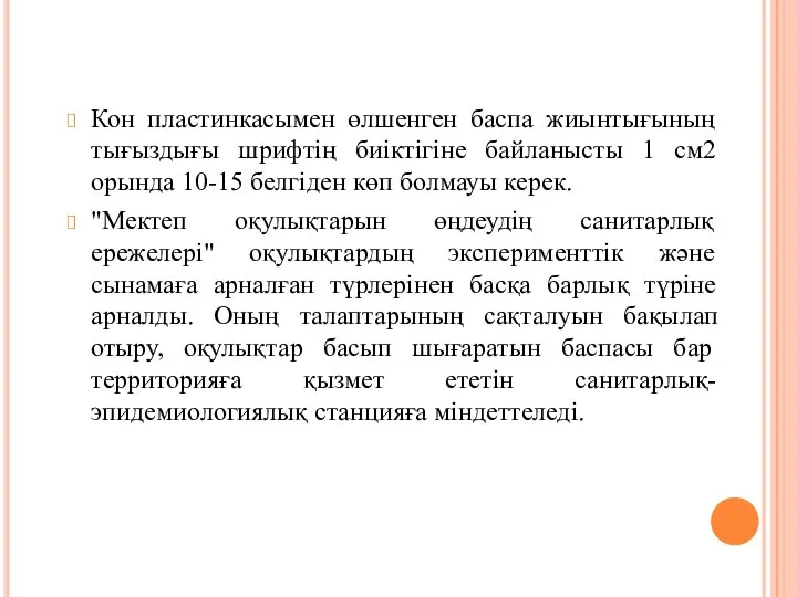 Кон пластинкасымен өлшенген баспа жиынтығының тығыздығы шрифтің биіктігіне байланысты 1 см2